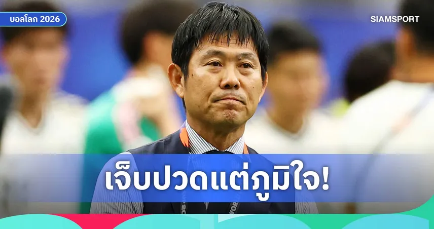 โมริยาสุ รับผิดหวัง ญี่ปุ่น ตกรอบบอลโลก 2026 ชี้แพ้ บราซิล คือบทเรียนสำคัญ