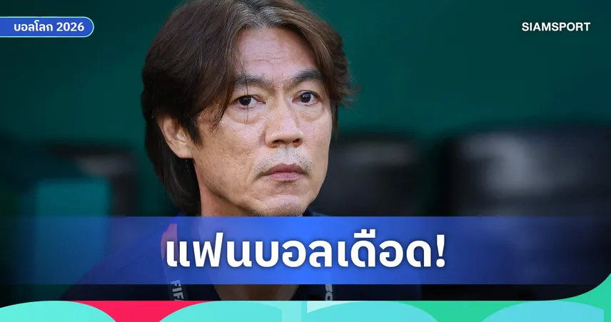 เกาหลีใต้ ระดมตำรวจ 160 นายคุ้มกันทีมชาติ หลังมีขู่ทำร้าย ฮง มยอง-โบ