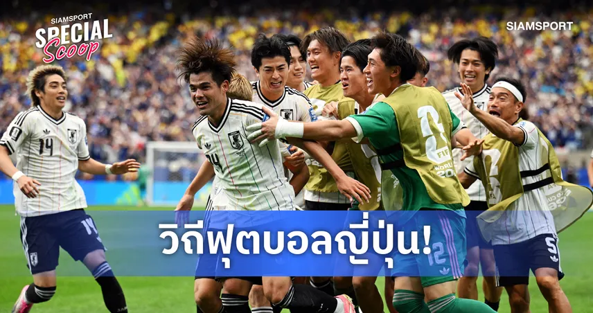 Japan's Way! เปิดคัมภีร์สร้างทีมชาติญี่ปุ่น จากรากหญ้าสู่เวทีฟุตบอลโลก