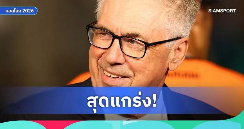 อันเชลอตติ ชูขุมกำลังบราซิลสุดแกร่ง หลังแซงญี่ปุ่นลิ่ว 16 ทีมบอลโลก