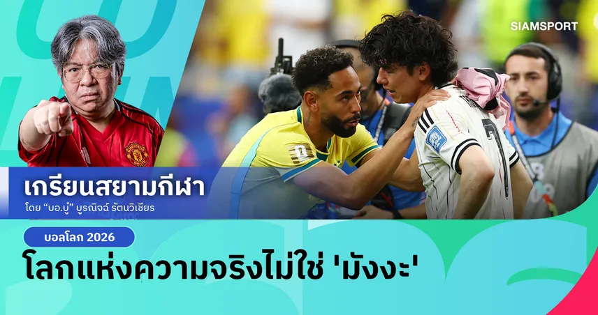 ญี่ปุ่นสู้บราซิลเล่นน่าเชียร์ แต่นี่คือโลกแห่งความจริงไม่ใช่ 'มังงะ'