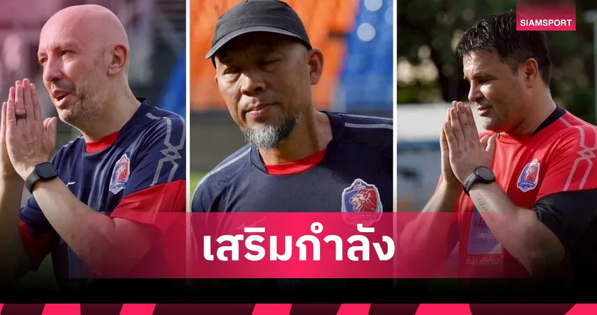 การท่าเรือ ดึง 3 ผู้ช่วยโค้ชร่วมทีมสตาฟฟ์ ”โค้ชอู๊ด“ ลุยซีซั่น 2026/27 105931