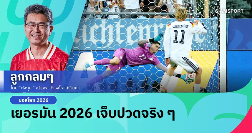 เมื่ออินทรีเหล็กแพ้จุดโทษ