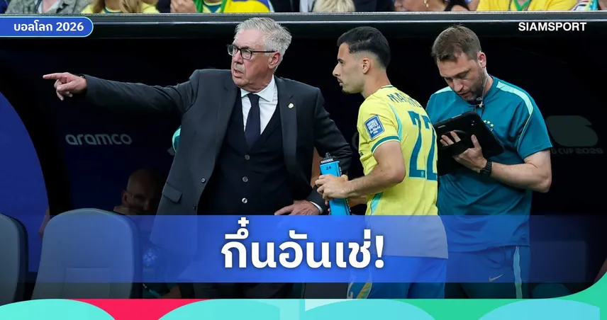 หมากเดียวเปลี่ยนเกม! อันเชลอตติ พิสูจน์ทำไม บราซิล ต้องเลือกเขา