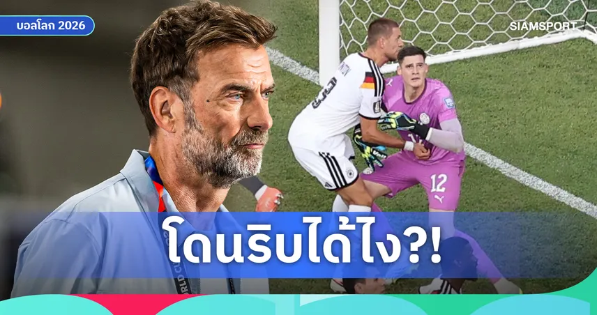 คล็อปป์ แซว อาร์เซน่อล! ชี้ถ้าประตู เยอรมนี ฟาวล์ “ปืนใหญ่” คงไม่ได้แชมป์