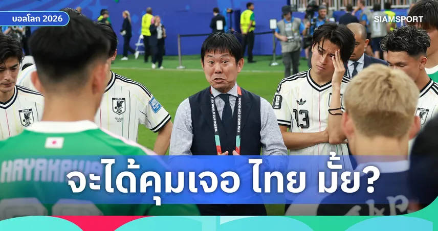 โมริยาสึ จะได้คุมเจอ ไทย มั้ย? ญี่ปุ่น วาง 2 ทางเลือกหลังตกรอบบอลโลก 2026 