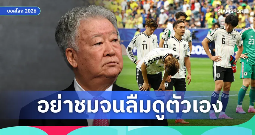 อย่าชมจนเหลิง! อดีตนักเตะลูกครึ่งจวก ญี่ปุ่น ถอยหลัง ชี้ โมริยาสึ แก้เกมพลาด