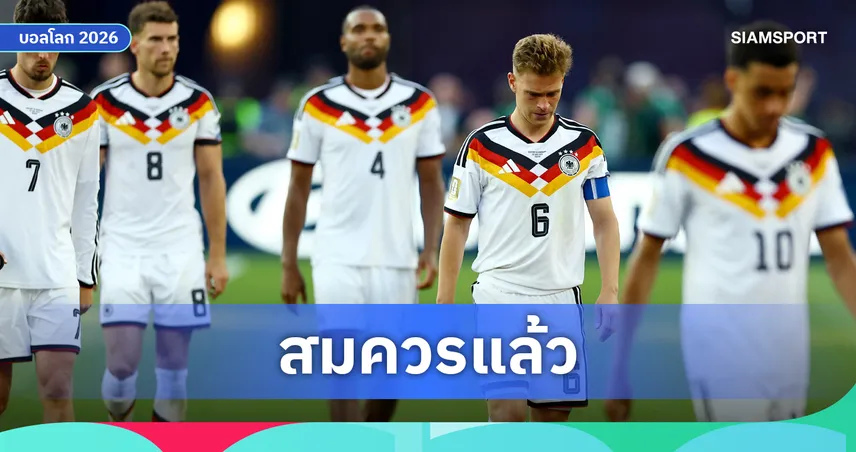 รับสภาพ! คิมมิช จวกยับ เยอรมนี ฟอร์มสุดห่วย สมควรพ่าย ปารากวัย 