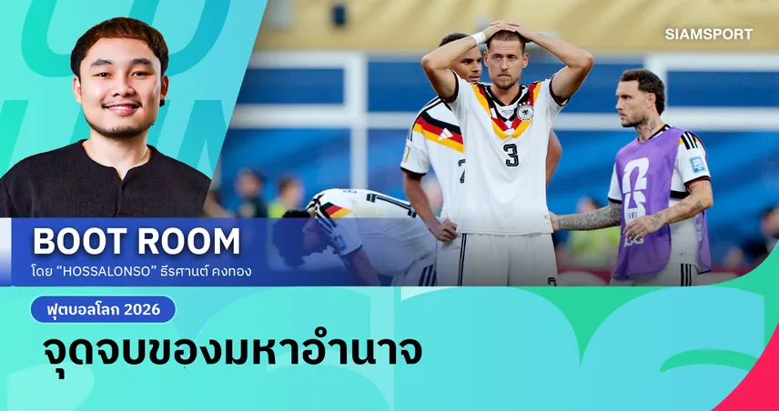 เยอรมนี มาถึงจุดนี้ได้อย่างไร?