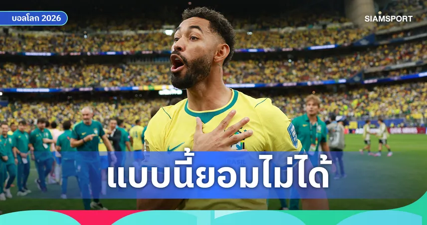คุนญ่า ตอบโต้แข้ง ญี่ปุ่น! ชี้ตราบราซิล หลังเข้ารอบบอลโลก 2026