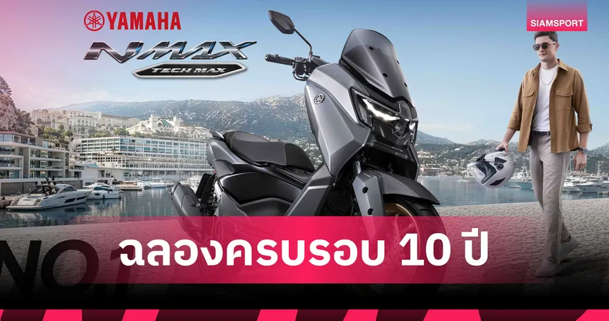 YAMAHA NMAX ฉลอง 10 ปี ทะยานเบอร์ 1 สกู๊ตเตอร์ยุโรป ครองใจ 60 ประเทศ