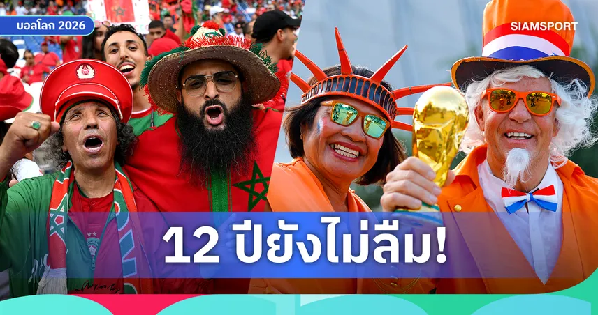 แฟนบอลเม็กซิโก เชียร์ โมร็อกโก เพราะอะไร? ปมเรื่องจุดโทษยังหลอกหลอน เนเธอร์แลนด์