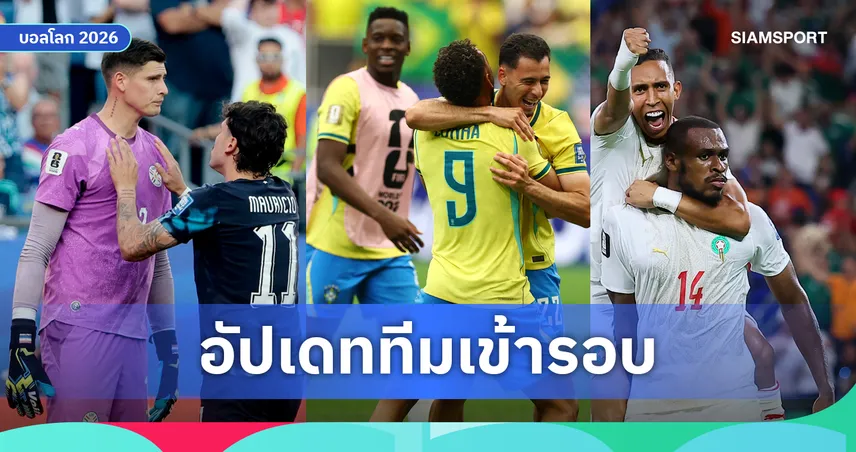 สรุปทีมเข้ารอบ 16 ทีมสุดท้าย ฟุตบอลโลก 2026 ล่าสุด บราซิล-แคนาดา-ปารากวัย-โมร็อกโก ลิ่ว