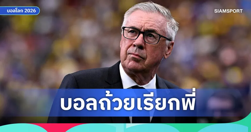 เจ้าพ่อบอลถ้วย : เหตุใด คาร์โล อันเชล็อตติ ถึงเก่งบอลทัวร์นาเมนต์มากกว่าบอลลีก?