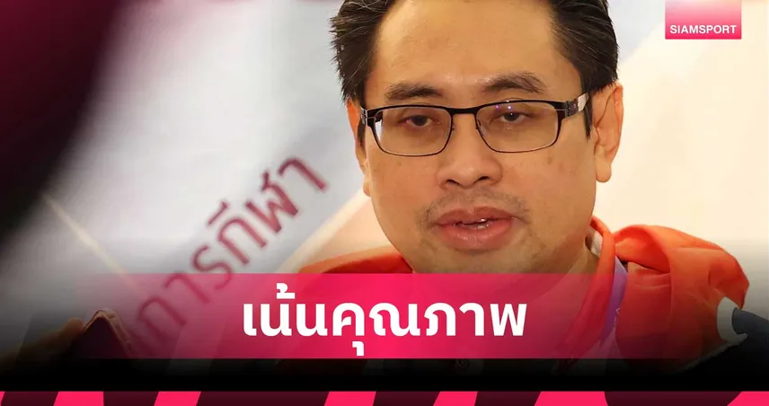  ทัพไทยเน้นคุณภาพ กกท.-สมาคมกีฬา ตั้งเป้าล่า 15 ทอง เอเชียนเกมส์ 2026 ที่ญี่ปุ่น 105951