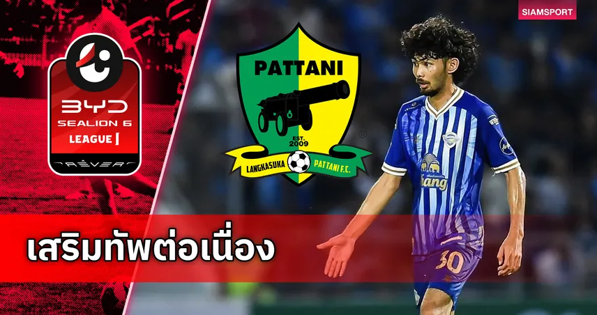 ชลบุรีคอนเฟิร์ม! ปัตตานี เอฟซี ปิดดีลยืม ณัฐนันท์ เบี้ยสัมฤทธิ์ เติมแดนกลางลุยไทยลีกซีซั่นใหม่