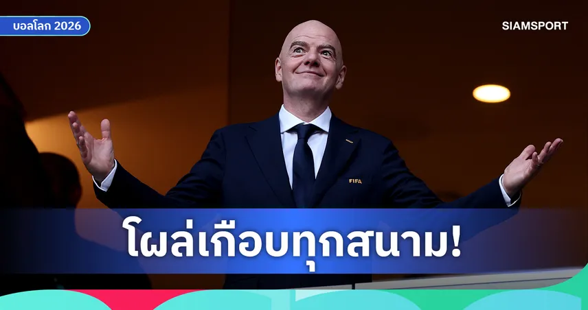 25 นัดใน 18 วัน! สื่อเผย "อินฟานติโน่" นั่งเจ็ทส่วนตัวเฉียด 3.5 หมื่นไมล์ตระเวนดูบอลโลก