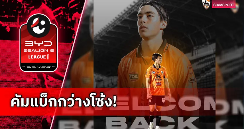 ดีลแรกมาแล้ว!  สิงห์ เชียงรายฯ คว้า แฮรีส สจ๊วร์ต คืนรังเก่า-พกสถิติสุดหรูอัปเกรดริมเส้น