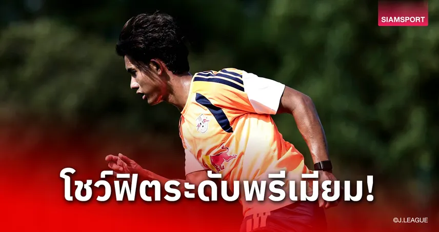 "ศุภณัฏฐ์" โชว์หุ่นสุดลีน-กล้ามเนื้อสุดปึกบู๊พรีซีซั่นที่เยอรมนีกับโอมิยะ อาร์ดิจา
