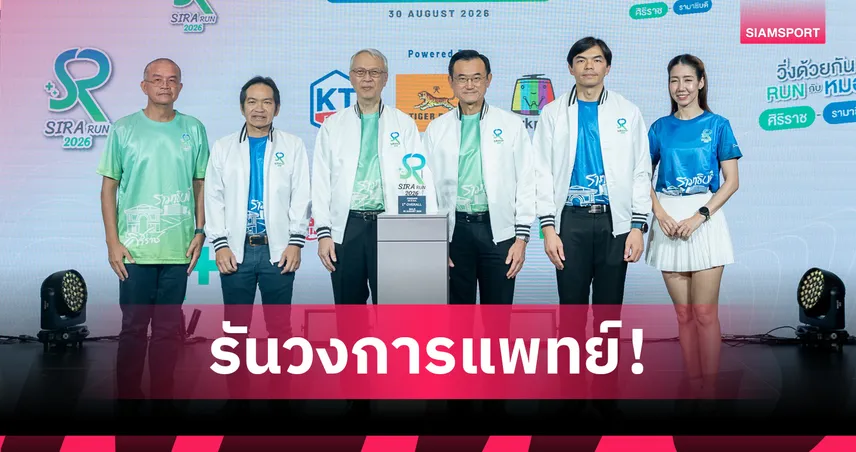 รามาฯ - ศิริราช จับมือจัดงานวิ่งครั้งยิ่งใหญ่ “SIRA RUN 2026” ชวนคนไทยสร้างสุขภาพดี 