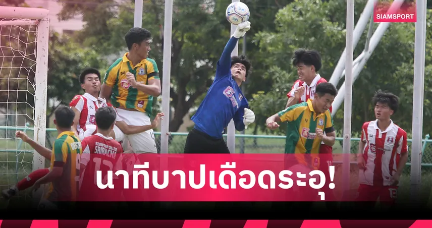 เทพศิรินทร์ บี้เจ๊า อัสสัมฯศรีราชา 2-2 คริสเตียน ร้อนแรงซิวชัย 4 นัดรวด ฟุตบอลกรมพลศึกษา  105970