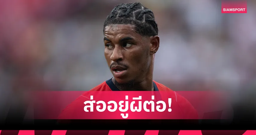 คดีพลิก! แมนยู เปิดฉากเจรจา "แรชฟอร์ด" พร้อมดึงกลับสู่ทีมชุดใหญ่