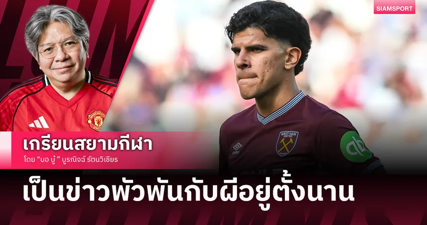 ฟ้าผ่าหัวสุนัข! เจาะตลาด แมนยูไนเต็ด พังยับ โดนปาด 'มาเตอุส' ซ้ำเติมแดนกลางวิกฤตหนัก