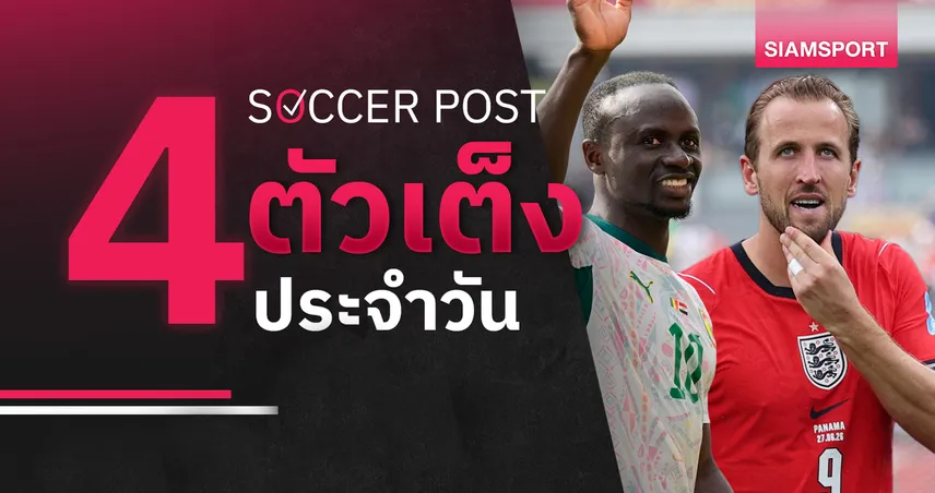 ชี้ 4 ตัวเต็งบอลน่าเชียร์ 1 ก.ค. 69 : ทีเด็ดบอลวันนี้ อังกฤษลุ้นตีตั๋ว, เซเนกัล ไม่แพ้! 105987