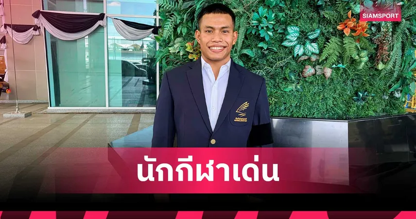 เวฟ วีรพล นักยกเหล็กไทยนำทัพ 10 นักกีฬาดีเด่นรับถ้วยพระราชทานปี 2568 105988