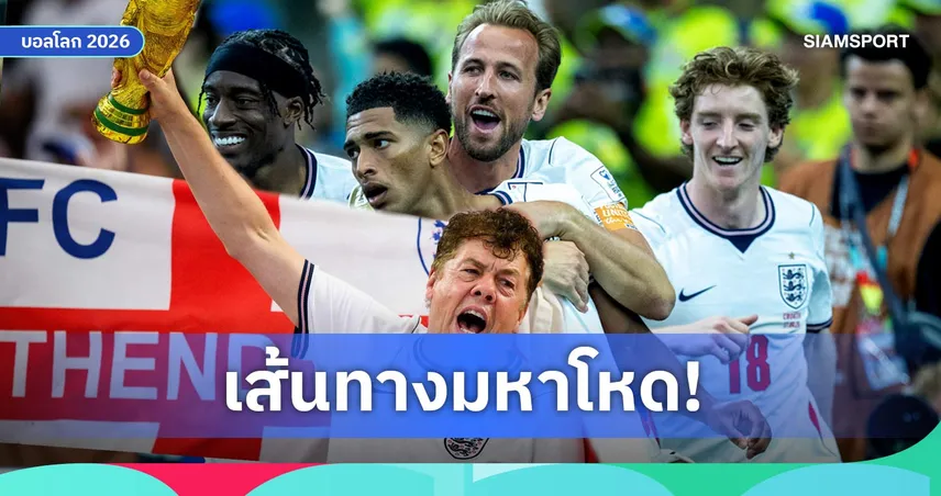 อังกฤษเจองานโหดสุด! เปิดเส้นทางล่าแชมป์โลก 2026 ต้องฝ่าบราซิล-อาร์เจนตินา