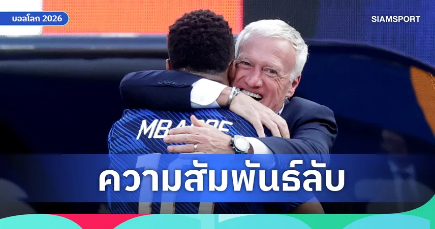 ดิดิเยร์ เดช็องส์ และ คีลิยัน เอ็มบัปเป้ เมื่อ "คนแบกน้ำ" กับ "ซูเปอร์สตาร" เรียนรู้ที่จะอยู่ร่วมกันเพื่อจุดหมายเดียว