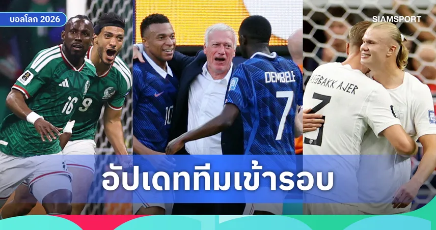 สรุปทีมเข้ารอบ 16 ทีมสุดท้าย ฟุตบอลโลก 2026 ล่าสุด หลังจบเกม 30 มิ.ย. ได้แล้ว 7 ทีม