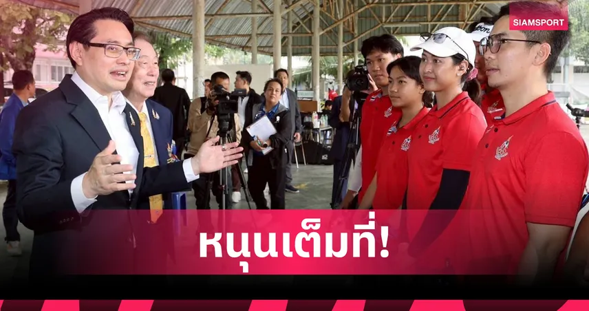 กกท.-กองทุนกีฬาแห่งชาติ หนุนทัพไทยเต็มพิกัดลุยเอเชียนเกมส์ 2026