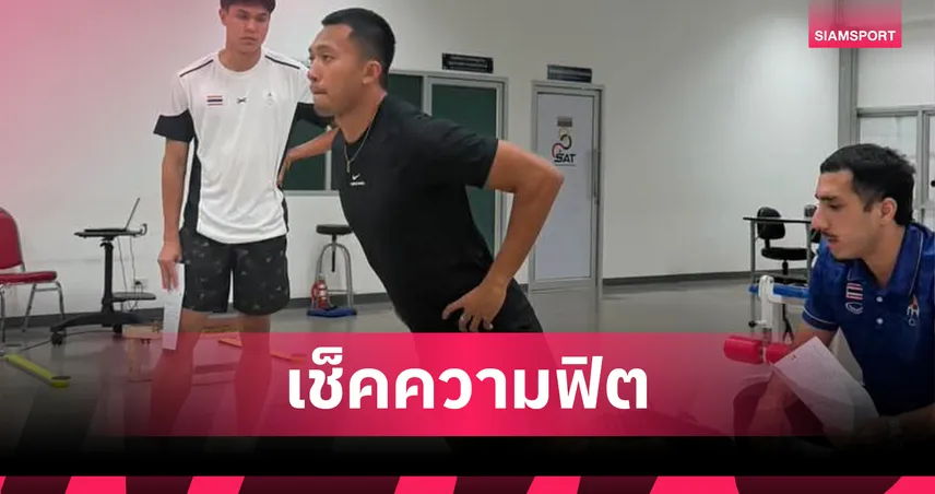บิว ภูริพล นำทัพกรีฑาไทยทดสอบร่างกาย ลุยศึกเอเชียนเกมส์ 2026 ที่ญี่ปุ่น 106007