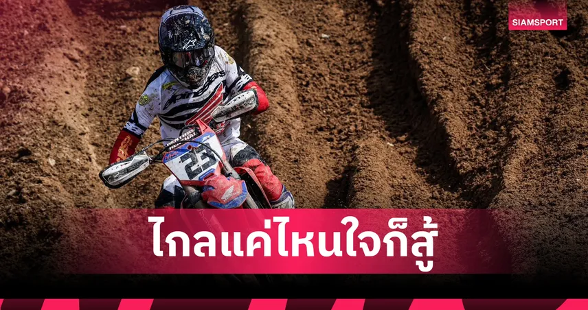 นีโม่ จิรัฎฐ์ ควบ CRF450R เบียดคว้าท็อป 11 โมโตครอสญี่ปุ่น สนาม 5 106010
