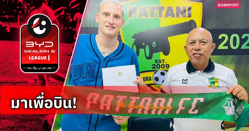 ปัตตานี เปิดตัว ดามยัน ดามยานอฟ มือกาวบัลแกเรีย U21 ลุยไทยลีก 106011