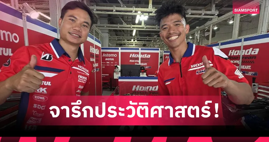 “ก้อง-สมเกียรติ” ผนึก “ชิพ-นครินทร์” 2 นักบิดไทยลุยศึกความเร็วระดับโลกซูซูกะ เอท อาวเวอร์ส 106016