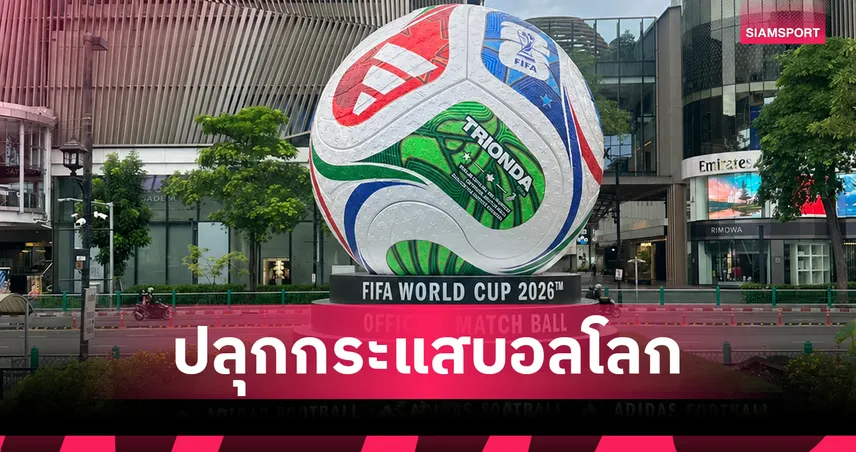 อาดิดาส ยกฟุตบอลโลก 2026 สู่กรุงเทพฯ เนรมิตแลนด์มาร์กสุดอลังการ