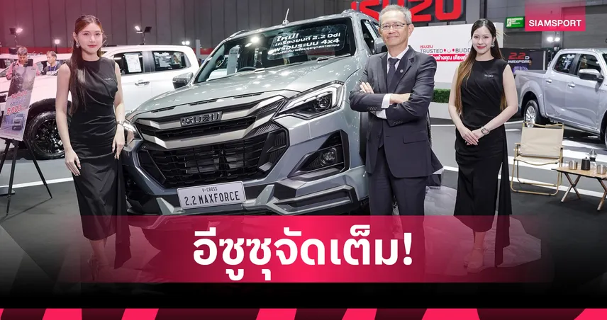 อีซูซุ บุกงาน FAST Auto Show 2026 จัดเต็ม 10 รุ่นเด็ดสู้ศึกวิกฤตเศรษฐกิจ