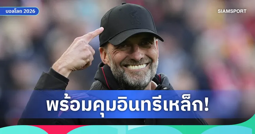 โรมาโน่ เผย คล็อปป์ พร้อมคุมทีมชาติเยอรมนี หาก DFB ติดต่อจริง