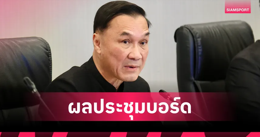 บอร์ด กกท. เห็นชอบตั้งคณะคัดเลือกวันกีฬาแห่งชาติ 2569-2570 พร้อมแต่งตั้งที่ปรึกษา ระดับ 10 106022