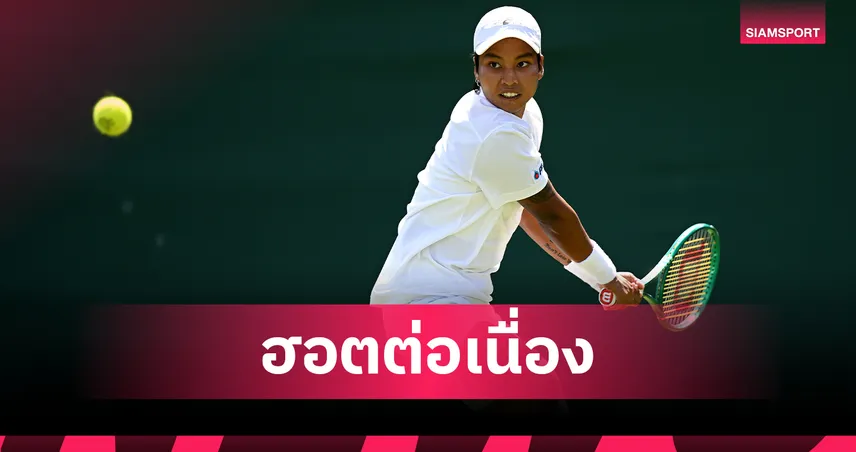 ไหม มนัญชญา ฟอร์มฮอตต้อนมือ 81 โลกฉลุยรอบ 3 วิมเบิลดัน 2026