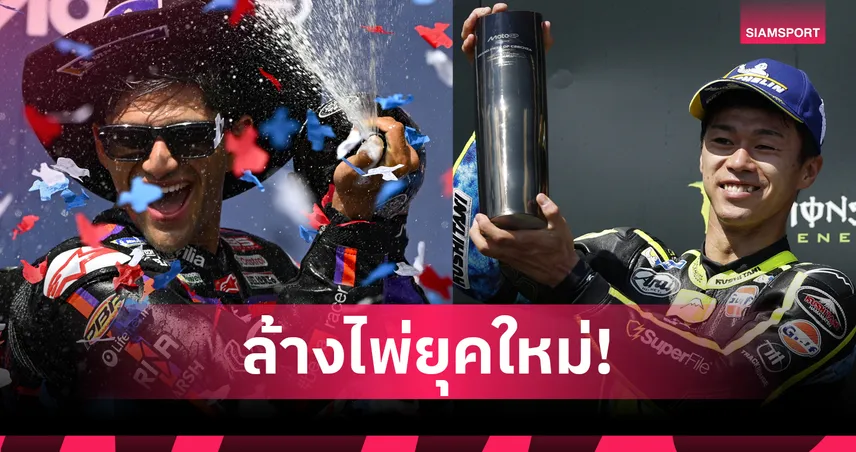 ยามาฮ่าเปิดตัวไลน์อัปดรีมทีม "มาร์ติน-โอกูระ" ลุยศึกโมโตจีพี ปี 2027-2028