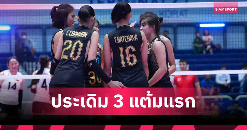 วอลเลย์หญิงไทย U-18 ไล่ต้อนมองโกเลีย 3 เซตรวด คว้าชัยแมตช์แรกแรกชิงแชมป์เอเชีย