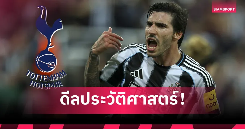 สเปอร์สปิดดีลคว้า โตนาลี่ ค่าตัวทะลุ 100 ล้านปอนด์ ทุบสถิติสโมสร