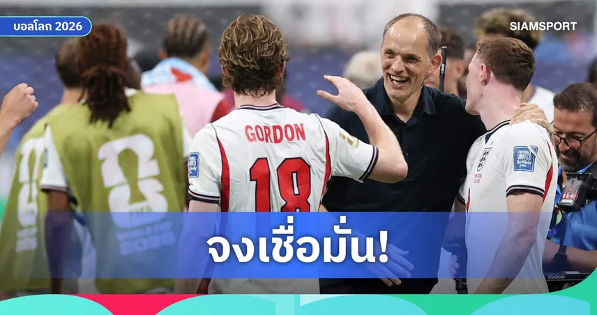 ทูเคิ่ลชูแข้งอังกฤษหัวใจแกร่ง! พลิกแซงดับคองโกลิ่วรอบ 16 ทีมบอลโลก