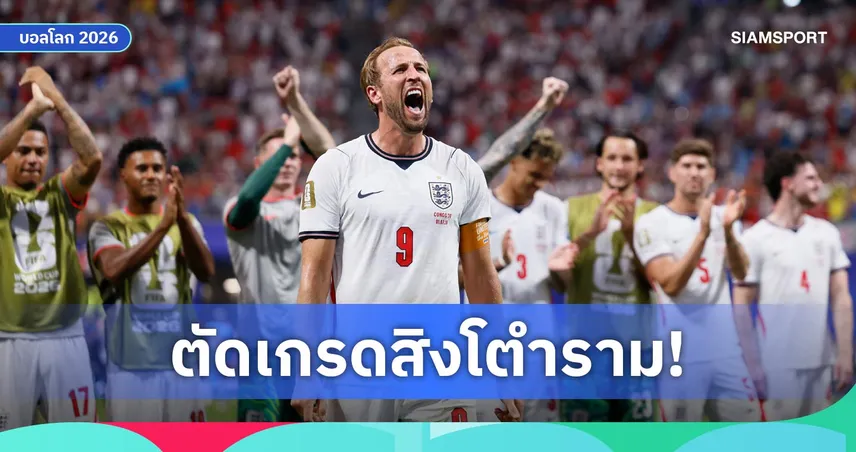 อังกฤษ 2-1 ดีอาร์ คองโก : เคน-กอร์ดอน ฟอร์มเด่น! ตัดเกรดแข้งสิงโตทะลุ 16 ทีมฟุตบอลโลก