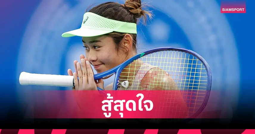 ลัลนา ธาราฤดี พ่าย อเล็กซานโดรว่า ร่วงรอบสอง วิมเบิลดัน 2026 รับ 70 คะแนนโลก 106033