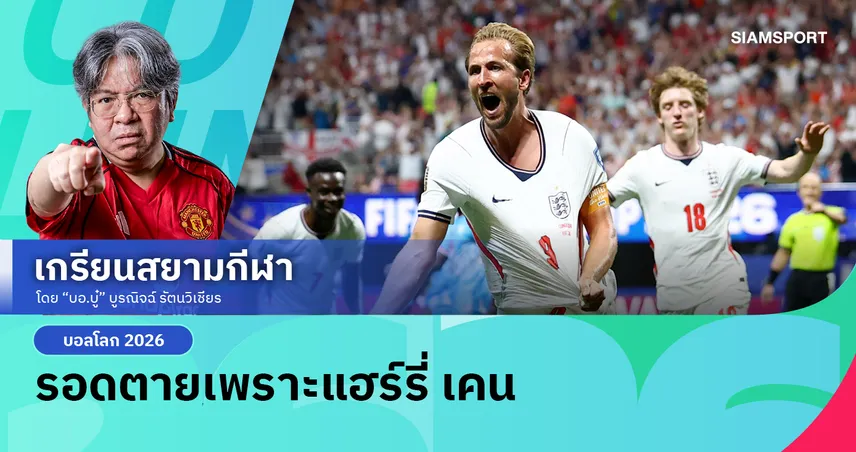 แฮร์รี่ เคนช่วยชีวิต! อังกฤษพลิกนรกทุบ ดีอาร์ คองโกเข้ารอบบอลโลกหืดจับ