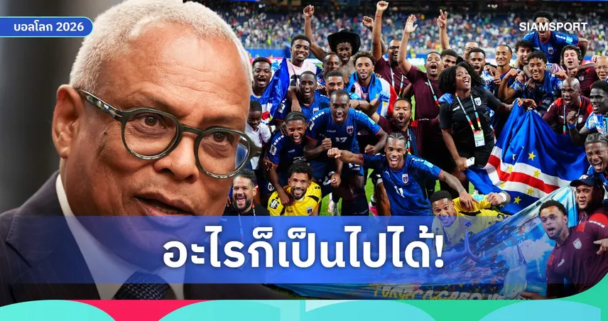 ปธน.เคปเวิร์ดลั่นชนะอาร์เจนตินา 100% ลุ้นสร้างปาฏิหาริย์บอลโลก 2026